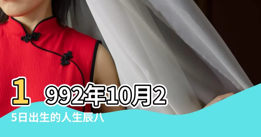 1992年10月25日出生的人生辰八字測算 |陰曆1992年10月25日生日算命 |1992年10月25日八字預測財運算命 |【1992年10月25日今年運勢如何】