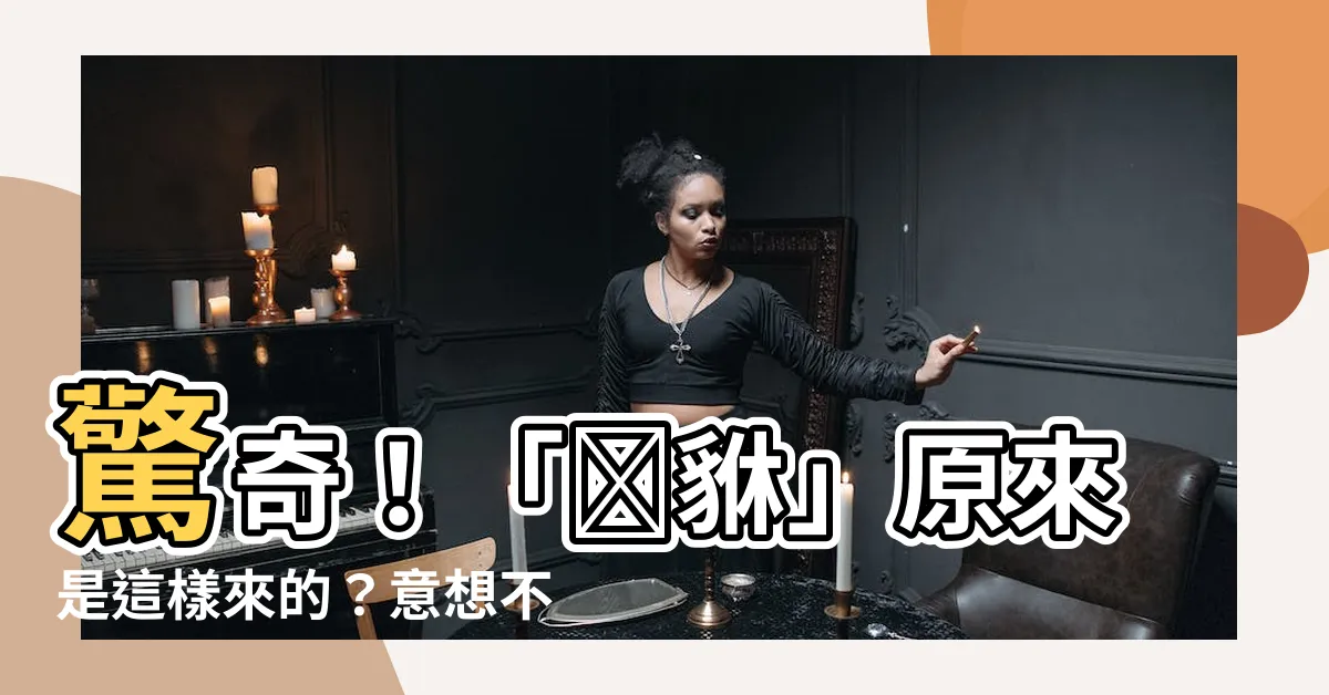 【䝛貅】驚奇！「䝛貅」原來是這樣來的？意想不到的背後含義！