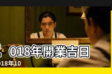 【2018年農曆十月初六宜開業嗎】2018年開業吉日 |2018年10月6日黃曆查詢農曆多少是什麼日子結婚吉時 |2018年農曆黃道吉日一覽表 |