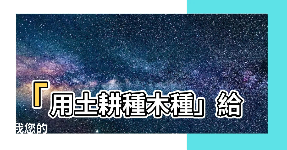 【木土】「用土耕種木種」給我您的 HTML答案。