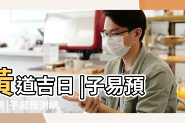 【萬年曆吉凶神解】黃道吉日 |子易預測網 |子易預測網 |