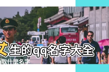 【怎麼起qq名字】女生的qq名字大全 |qq取什麼名字好 |好聽的QQ網名大全 |