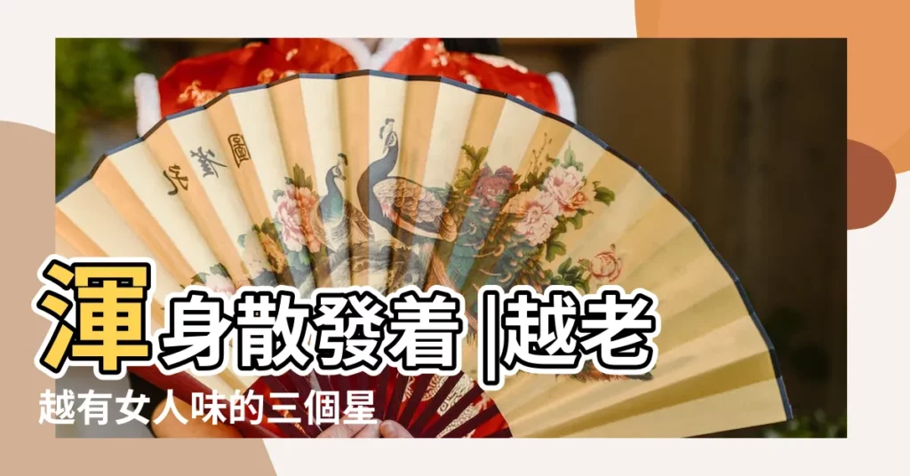渾身散發着 |越老越有女人味的三個星座女 |的星座女 |【十二星座有幾分女人味】