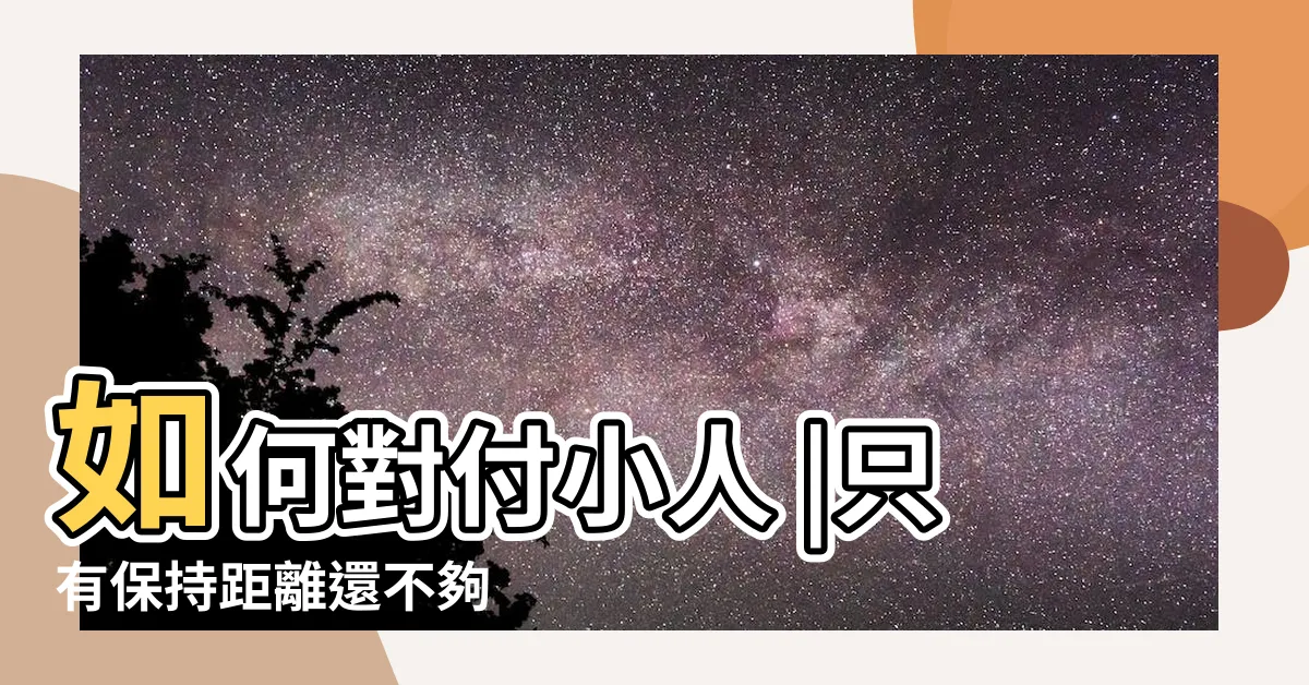 【怎樣對付小人】如何對付小人 |只有保持距離還不夠 |不再受小人的氣 |