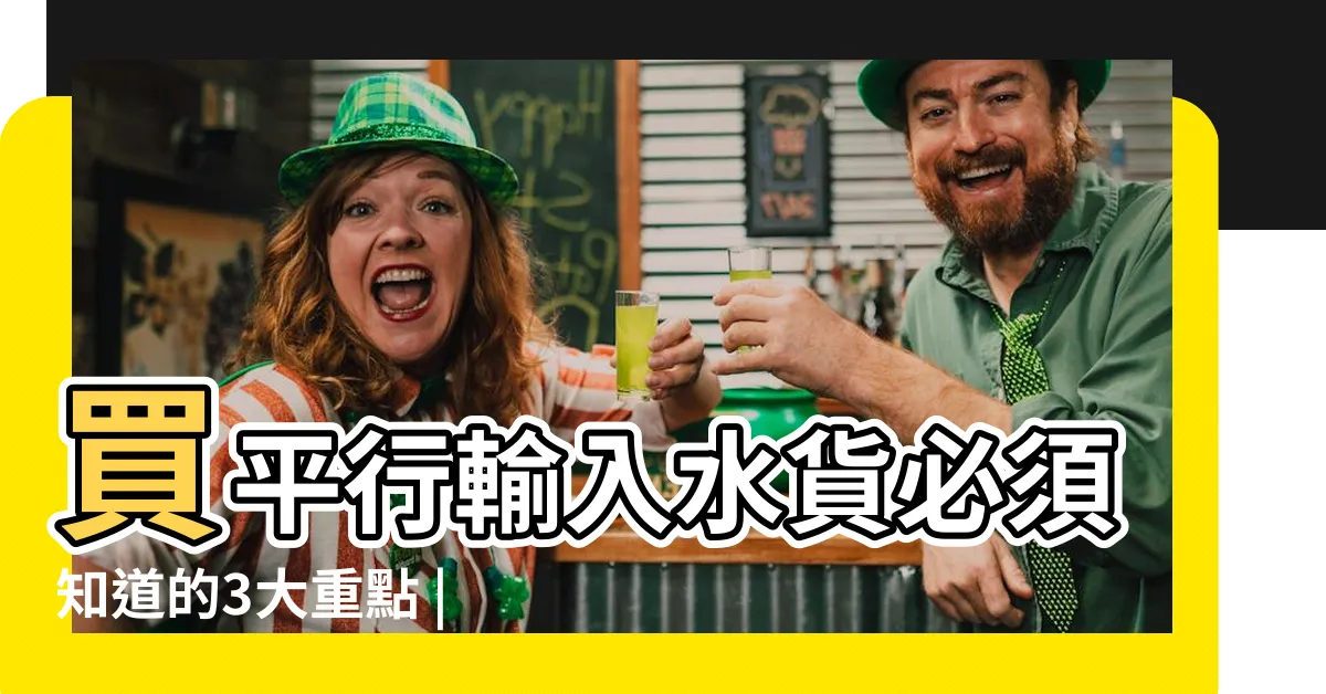 【平行輸入 意思】買平行輸入水貨必須知道的3大重點 |平行進口貨品 |流言終結 |