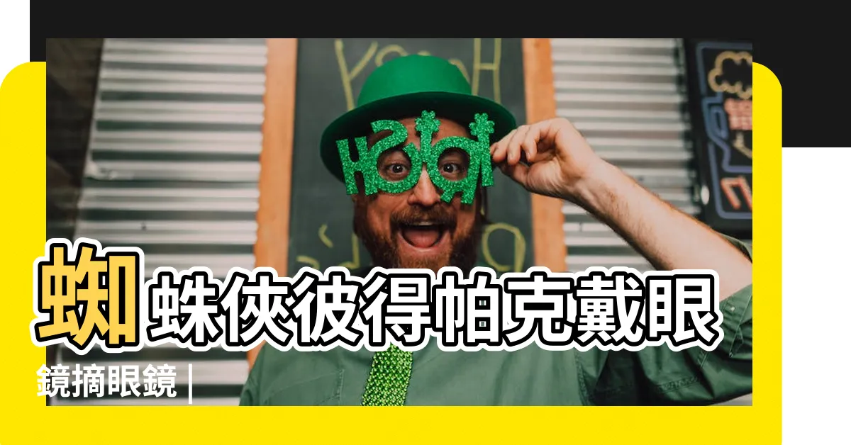 【蜘蛛 梗圖】蜘蛛俠彼得帕克戴眼鏡摘眼鏡 |