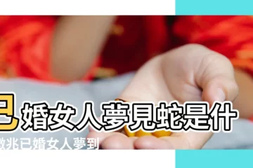 【已婚女人夢見大蛇咬】已婚女人夢見蛇是什麼徵兆已婚女人夢到蛇是什麼意思 |已婚婦女夢見蛇的語義解釋 |已婚女人夢見蛇好不好已婚女人夢見蛇的吉凶 |