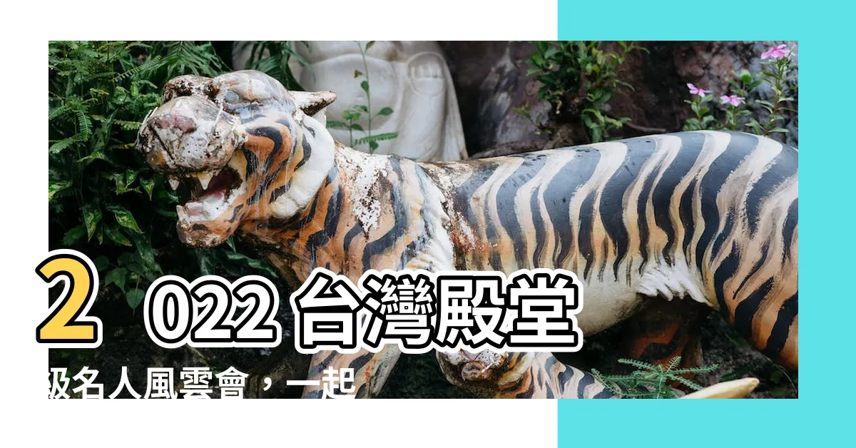 【台灣 名人】2022 台灣殿堂級名人風雲會，一起見證時代巨星！