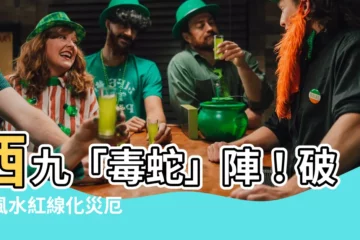 【西九毒蛇陣】西九「毒蛇」陣！破解風水紅線化災厄