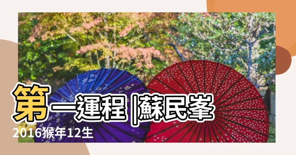 第一運程 |蘇民峯2016猴年12生肖運程 |2016年12生肖每月運勢 |【2016年12生肖每月運】