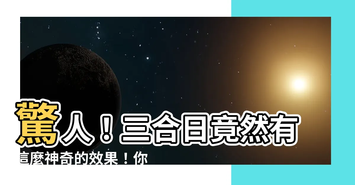 【三合日】驚人！三合日竟然有這麼神奇的效果！你一定要知道！