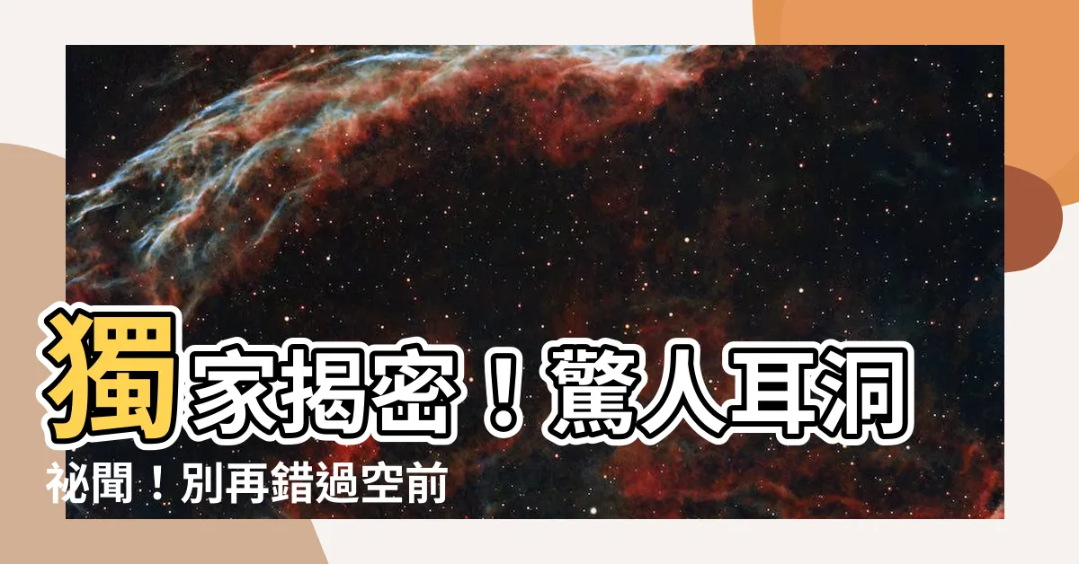 【打耳】獨家揭密！驚人耳洞秘聞！別再錯過空前絕後的打耳盛宴！