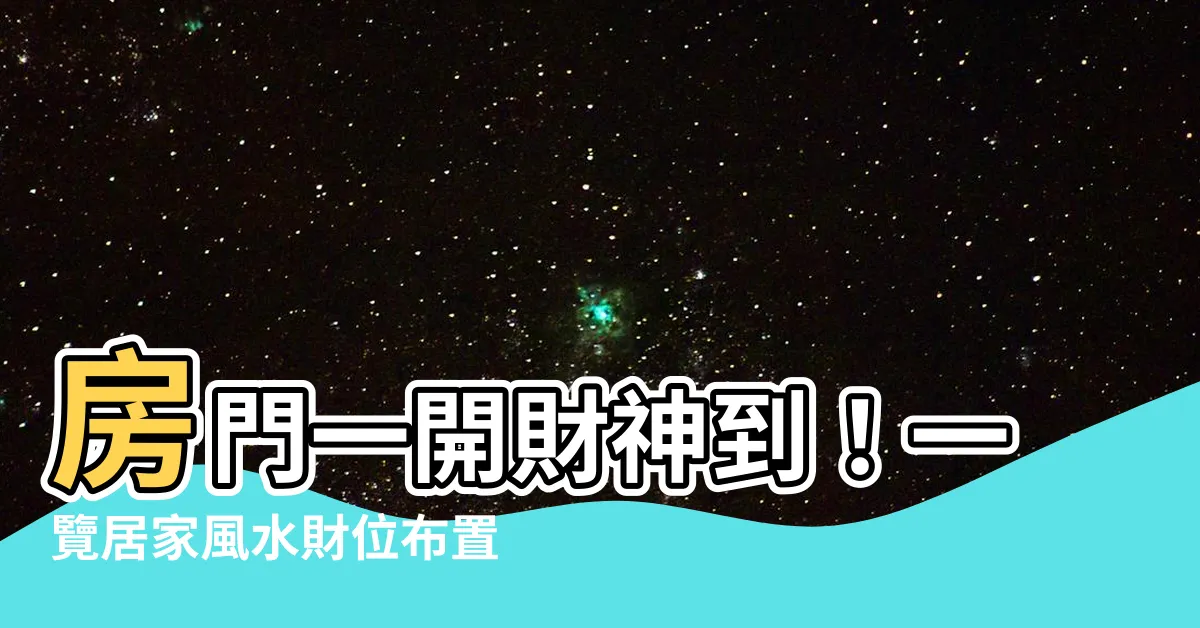 【房間財位在哪】房門一開財神到！一覽居家風水財位佈置秘訣，招財又好看！