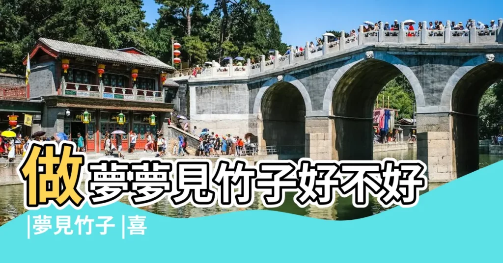 做夢夢見竹子好不好 |夢見竹子 |喜事多多 |【周公解夢夢見一片竹子】