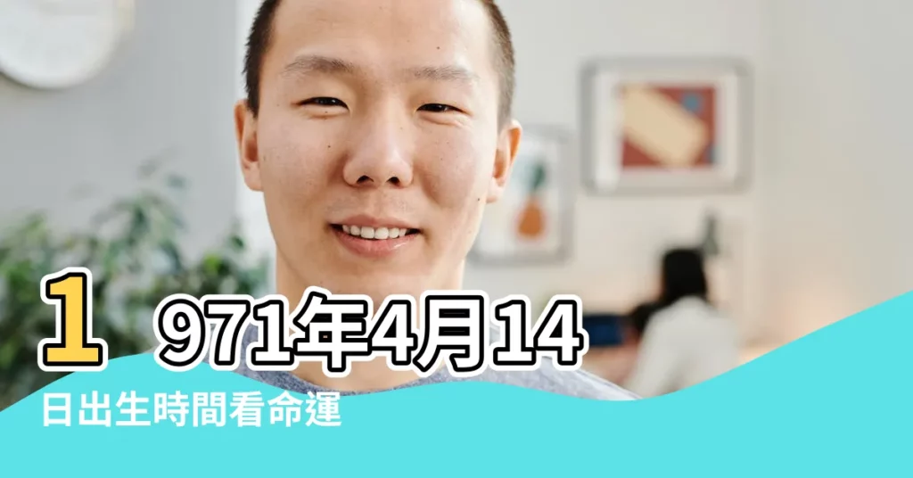 1971年4月14日出生時間看命運 |71年3 |1971年4月14日農曆多少號 |【1971年4月14日生日農曆是什麼星座】