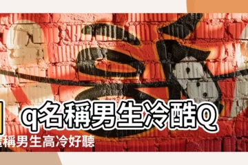 【好聽qq名稱男生冷酷】qq名稱男生冷酷QQ暱稱男生高冷好聽 |qq暱稱男生帥氣冷酷適合男生的qq名字冷酷 |qq名稱男生冷酷霸氣 |