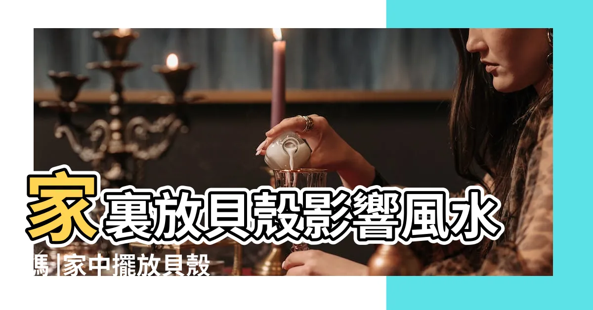 【貝殼 風水】家裏放貝殼影響風水嗎 |家中擺放貝殼風水 |家裏能擺放貝殼嗎 |