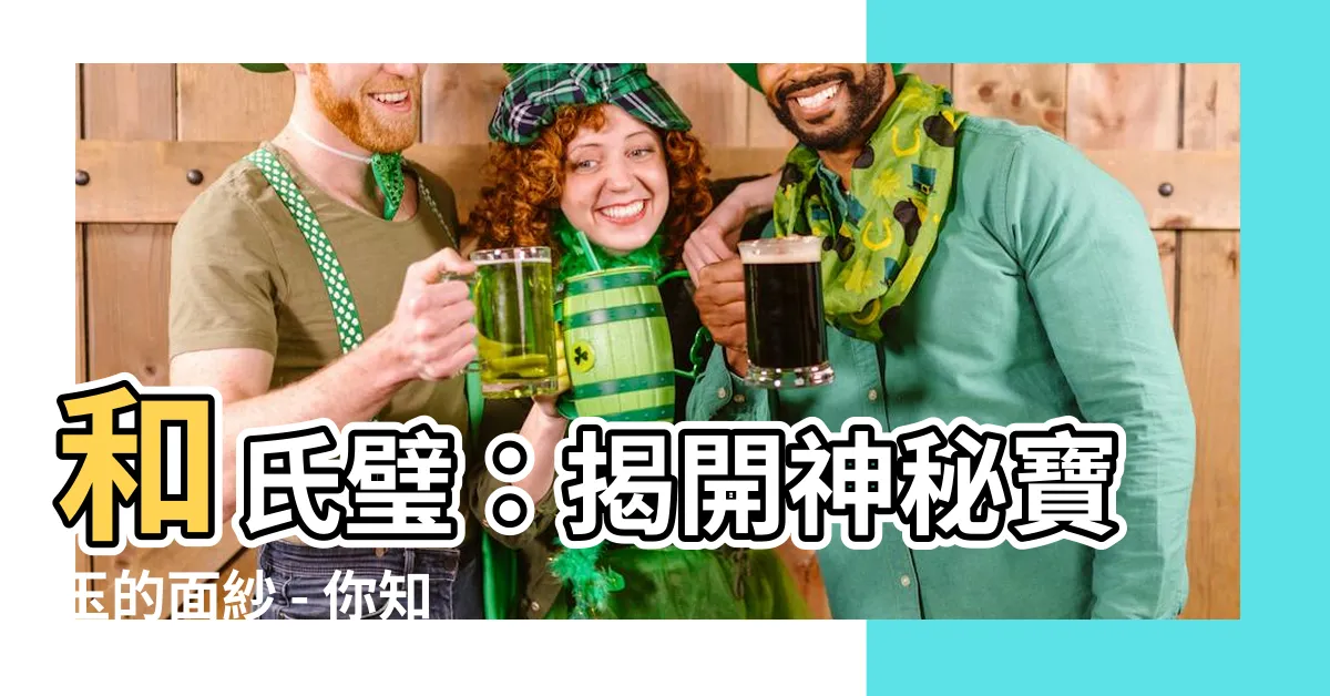 【和氏璧是什麼玉】和氏璧：揭開神秘寶玉的面紗 - 你知道和氏璧是什麼玉嗎？