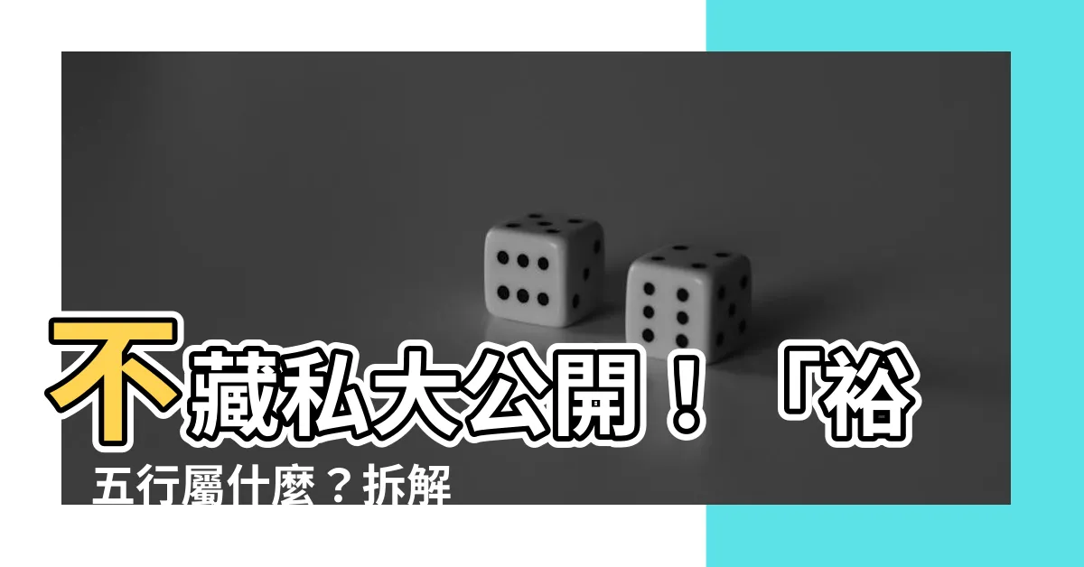 【裕五行】不藏私大公開！「裕」五行屬什麼？拆解「裕」字的深層含義