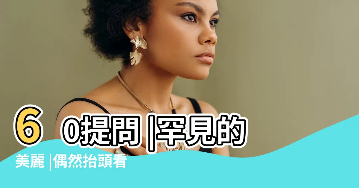 【看 到彩虹 好運】60提問 |罕見的美麗 |偶然抬頭看到彩虹 |