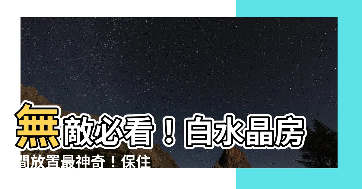 【白水晶可以放房間嗎】無敵必看！白水晶房間放置最神奇！保住好運天天來！