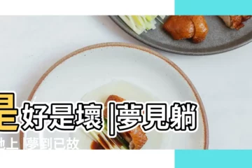 【夢見外公躺在地上】是好是壞 |夢見躺在地上 |夢到已故的親人 |
