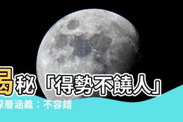 【得勢不饒人意思】揭秘「得勢不饒人」的深層涵義：不容錯過的人生哲理