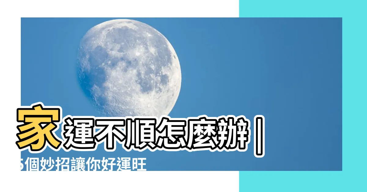 【家運意思】家運不順怎麼辦 |5個妙招讓你好運旺旺來 |家運的解釋 |