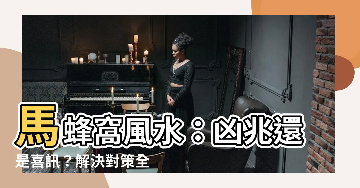 【馬蜂窩風水】馬蜂窩風水：凶兆還是喜訊？解決對策全面解析