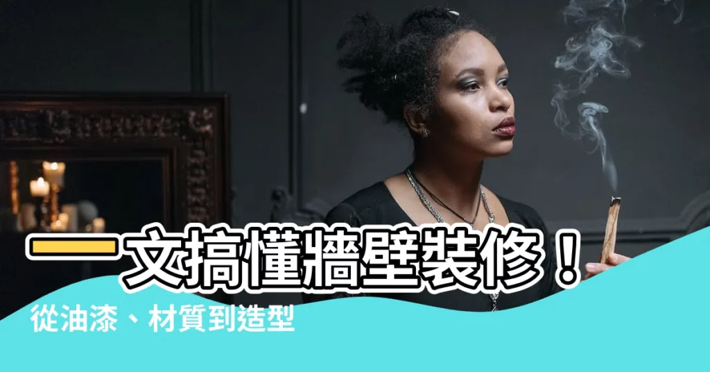 【牆壁裝修】一文搞懂牆壁裝修！從油漆、材質到造型牆