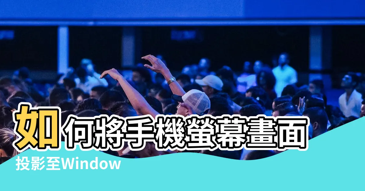 【手機螢幕畫面】如何將手機螢幕畫面投影至Windows電腦？