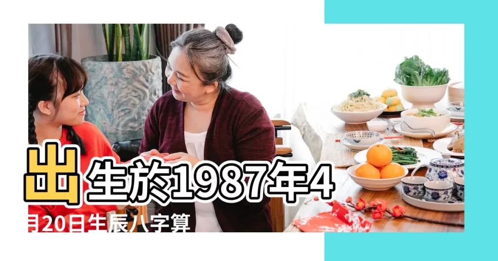 出生於1987年4月20日生辰八字算命 |1987年4月20日23點出生的生辰八字命運 |1987年4月20日八字算命 |【1987兔寶4月20日命運】