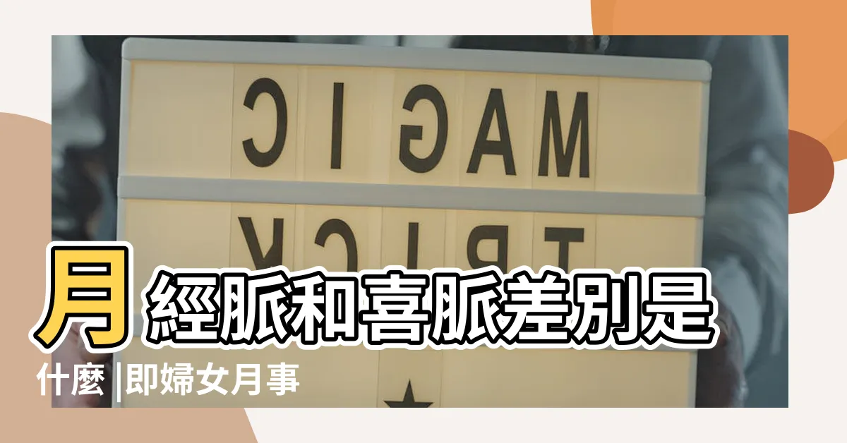 【月經脈象】月經脈和喜脈差別是什麼 |即婦女月事即將來臨或進行時 |在脈診中的表現 |