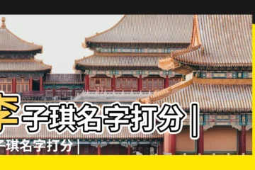 【李子琪姓名】李子琪名字打分 |李子琪名字打分 |李子琪姓名算命結果 |