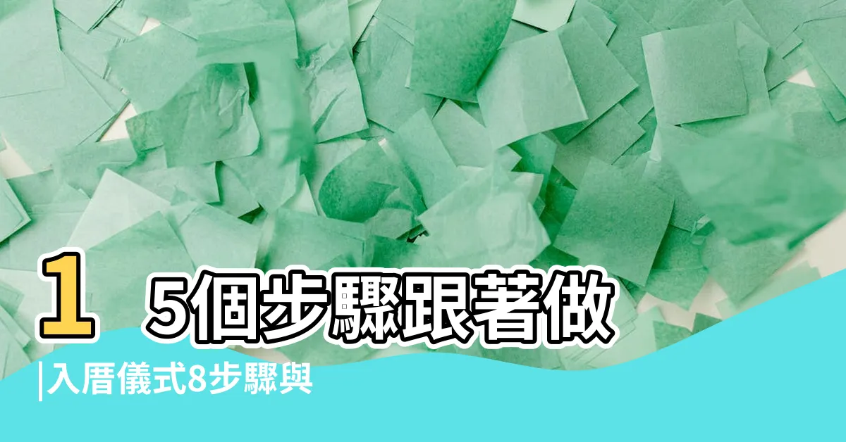 【入厝】15個步驟跟著做 |入厝儀式8步驟與習俗禁忌6大重點 |入厝必看 |