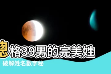 【總格39男】總格39男的完美姓名！破解姓名數字秘密，運勢亨通！