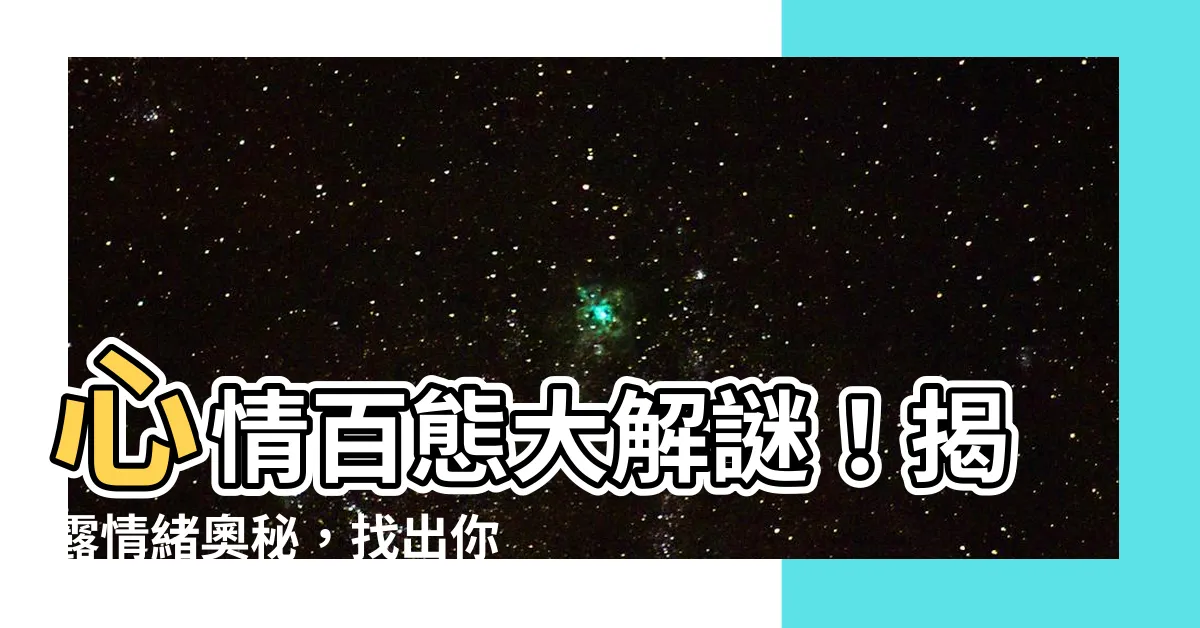 【心情有哪些】心情百態大解謎！揭露情緒奧秘，找出你的心靈密碼