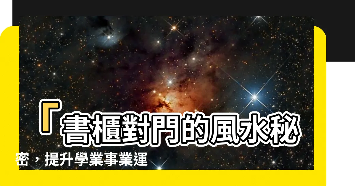 【書櫃對門】「書櫃對門的風水秘密，提升學業事業運的一個小技巧！」
