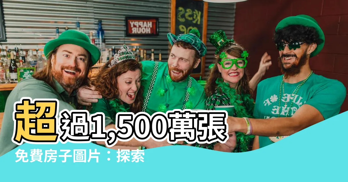 【房子圖片】超過1,500萬張免費房子圖片：探索廣大的住宅庫存