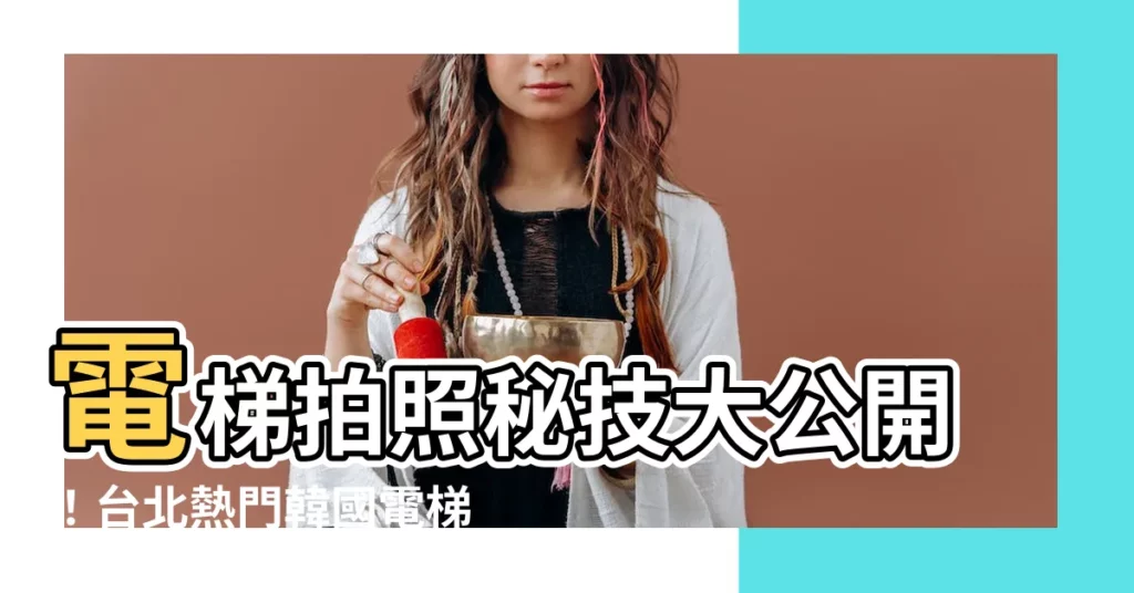 【電梯拍照】電梯拍照秘技大公開！台北熱門韓國電梯拍貼景點＋拍照公式