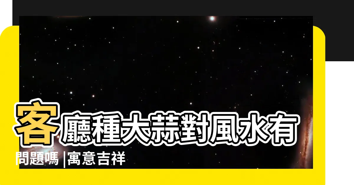 【發財蒜風水】客廳種大蒜對風水有問題嗎 |寓意吉祥易種植 |發財大蒜 |
