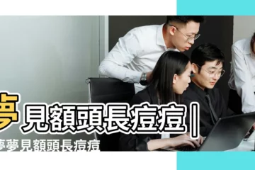 【夢到自己額頭長滿痘痘】夢見額頭長痘痘 |做夢夢見額頭長痘痘好不好 |夢見額頭長痘痘 |