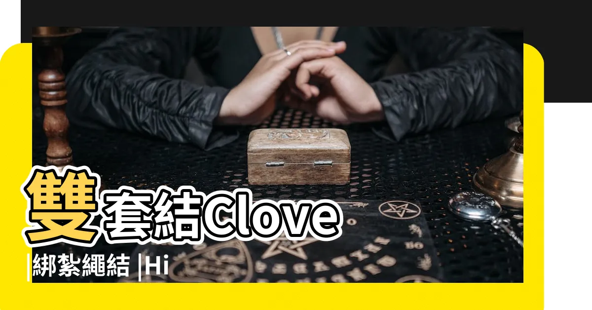【雙套結口訣】雙套結Clove |綁紮繩結 |Hitch |