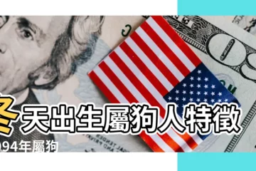 【屬狗冬月的命運】冬天出生屬狗人特徵 |1994年屬狗冬月出生的命運 |1994年屬狗出生月命運 |