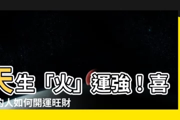 【喜火的人】天生「火」運強！喜火的人如何開運旺財？