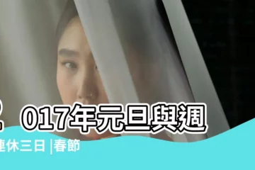 【2017年元旦休息】2017年元旦與週末連休三日 |春節假期自除夕起共七日 |國務院辦公廳關於2017年部分節假日安排的通知 |