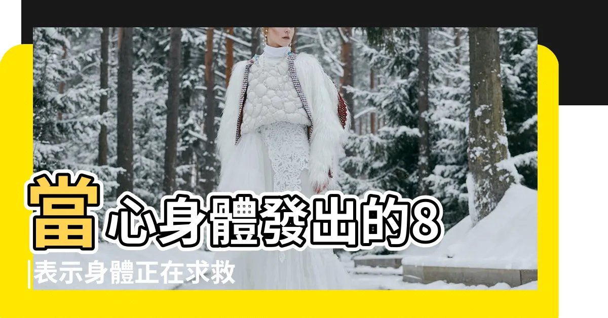 【起牀 頭痛 原因】當心身體發出的8 |表示身體正在求救 |沒辦法預防 |