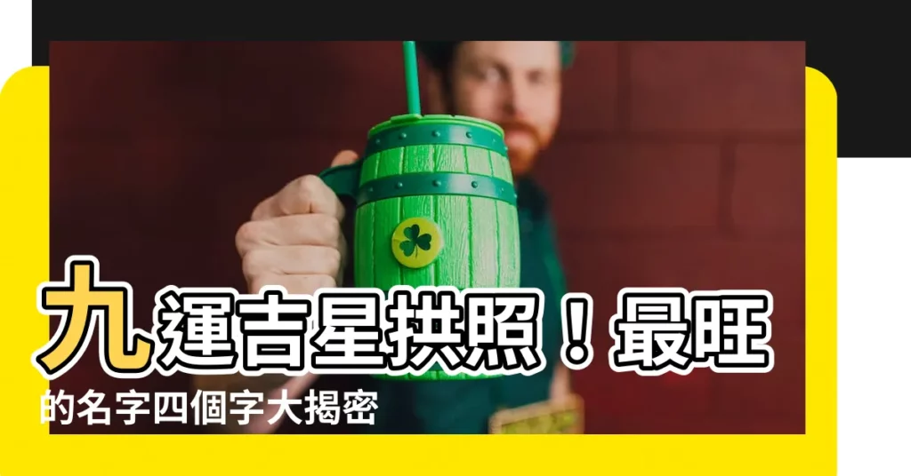 【九運名字】九運吉星拱照！最旺的名字四個字大揭密