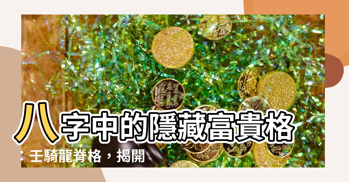 【壬騎竜脊格】八字中的隱藏富貴格：壬騎龍脊格，揭開你的億萬富翁潛力