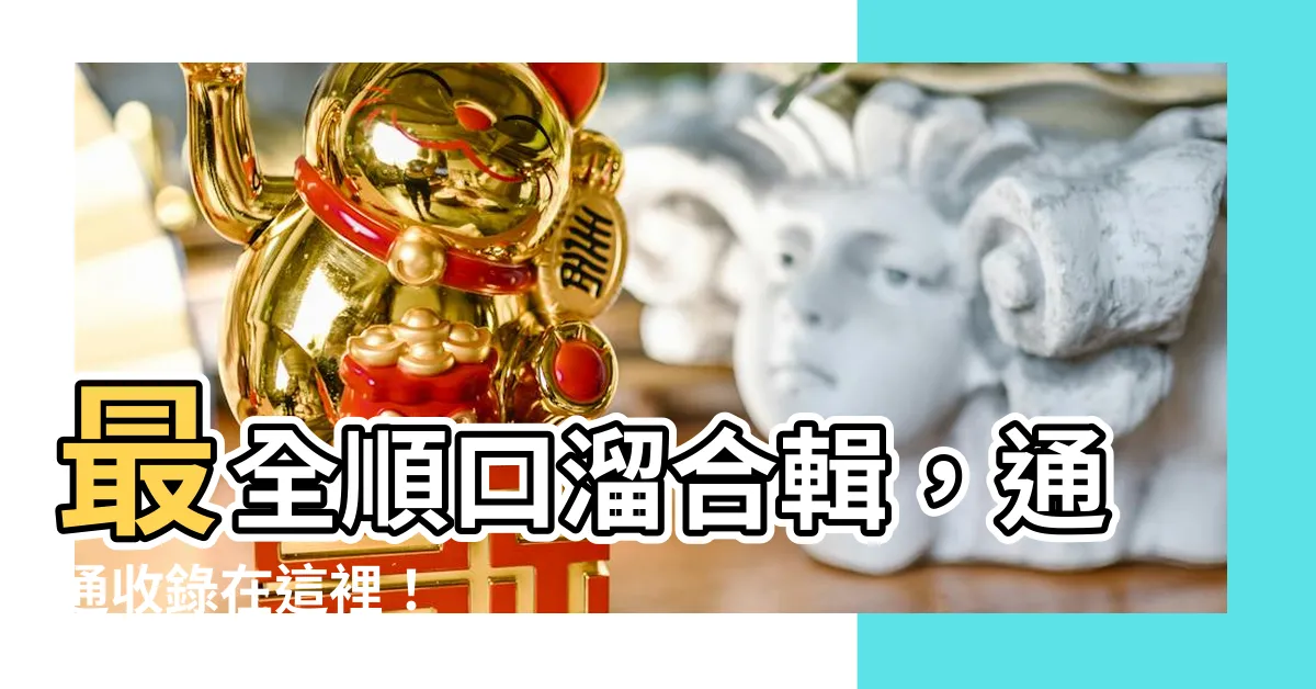 【順口溜大全】最全順口溜合輯，通通收錄在這裡！
